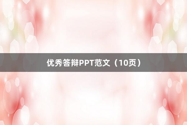 优秀答辩PPT范文（10页）