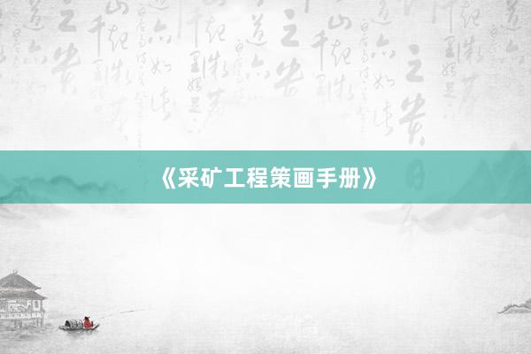 《采矿工程策画手册》