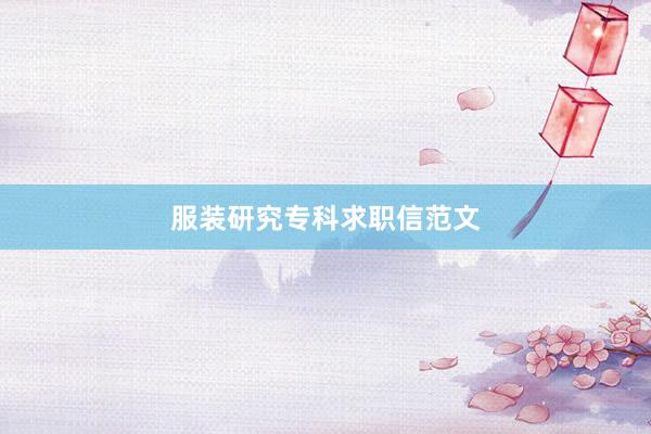服装研究专科求职信范文