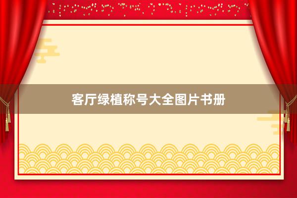 客厅绿植称号大全图片书册