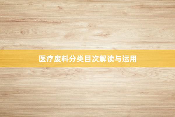 医疗废料分类目次解读与运用